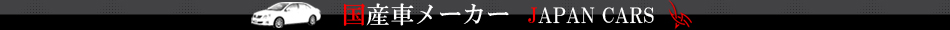 国産車メーカー