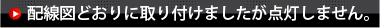 配線図どおりでも点灯しません