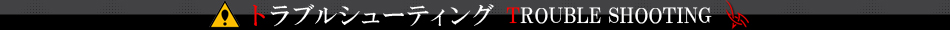 トラブルシューティング