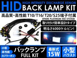 ◆T10/T16/T20/S25◆バックランプ HIDキット バラスト15W 6000K◆