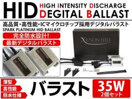 ◆汎用 予備 交換◆35W薄型HID デジタルバラスト2個◆