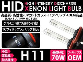 ◆H11 30000K◆70W 新品 フィリップス HID交換用バーナー◆