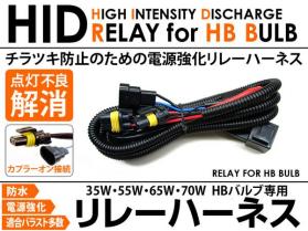 ◆HB4 電源強化リレーハーネス◆HID 安定 ちらつき防止◆