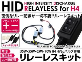◆リレーレスハーネス スイッチ HID◆2個 H4 Hi/Lo切替用◆