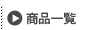 商品一覧