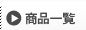 商品一覧
