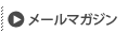 メールマガジン