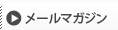 メールマガジン