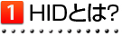 HIDとは