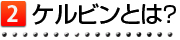 ケルビンとは