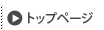 トップページへ