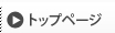 トップページへ