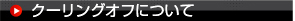 クーリングオフについて