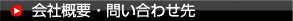 会社概要・お問い合わせ先